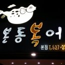 본동복어 이미지