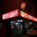본가의정부부대찌개 - 원주시 | 본가의정부부대찌개