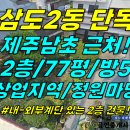 주택0-350[ 제주시 삼도2동 제주남초 근처 2층 단독주택 매매(대지 77평/일반상업지역/방5/마당정원/주차장 설치가능/내-외부계단) 이미지