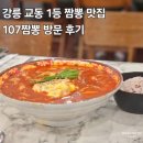 씨유강릉교동율곡점 | [107짬뽕] 강릉 여행 교동 줄서서 먹는 맛집 - 메뉴 추천, 웨이팅, 주차