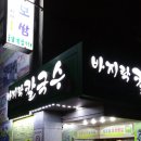 본가바지락칼국수