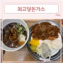 튀김은 바삭 고기는 실해서 맛있는 돈가스 맛집 [ 최고당돈가스 시흥장현점 ]