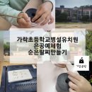 가락초교병설유치원 이미지