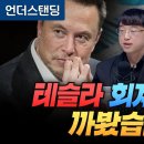 테슬라 회계장부를 까봤습니다 (파인드어스 이재용 회계사) 이미지