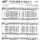 새찬송가 407 장 - 구주와 함께 나 죽었으니 이미지