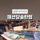 채선당M송탄점 이미지