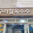 구리찰옥수수