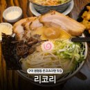 구미 원평동 돈코츠라멘 맛집 리코리 재방문 솔직 후기