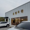 모랑 | 김포 걸포 솥밥모랑 후기 치즈불낙솥밥 해물솥밥 아이랑 가기 좋은 솥밥집