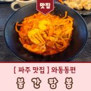 와동간짬뽕 | [ 파주 맛집 ] 와동동편 - 불간짬뽕