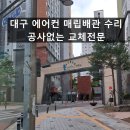 대구제일에어컨수리 네이버블로그