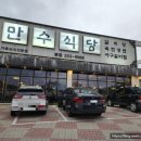 전주 호성동 맛집, 가족외식전문점 만수식당 본점
