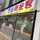 석순이네민물매운탕 이미지