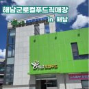 구교3길 | 해남여행에서 꼭 들려야하는 로컬푸드직매장