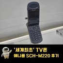 애니콜 | '세계최초' TV폰 애니콜 SCH-M220 후기 그때를 아시나요