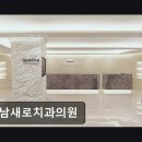 나노치과기공소 | [강남 임플란트 치과/추천/후기] 강남새로치과의원 진료 만족도와 청결 강조