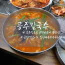 공주칼국수쭈꾸미구이 | 대전 둔산동 맛집 공주칼국수쭈꾸미구이 공칼과 오징어두부두루치기 솔직후기