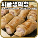 가람5단지 맞은편 버스정류장 | 구미 산동막창 맛집 '시골생막창 산동점' 솔직후기