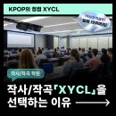 올스타 노래연습장 | 아이브·NCT 가사를 내가? 서울 작사학원 XYCL, 현직 프로듀서의 1:1 레시피