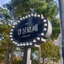 경성코페 양산홍룡사점