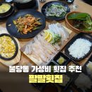 로또 PC | 천안 불당동 가성비 횟집 팔팔횟집 스끼다시 푸짐한 맛집 솔직후기