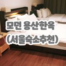 모던용산한옥 이미지