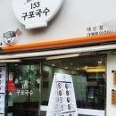 구포국수대신점 이미지