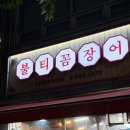 불티꼼장어 | 동인천 수문통 꼼장어 맛집 불티꼼장어 내돈내산 후기