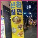 신창밀면