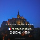 고귀한국어 | 첫 파리여행 근교 코스 추천 몽생미셸 에트르타 옹플뢰르 투어