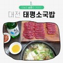 대전태평소국밥