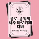 모드던 | [종로]종각 사주 타로카페 디바 솔직후기/종로 사주타로카페 추천/종로 이색데이트