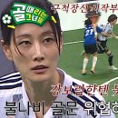 7월16일 골 때리는 그녀들 선공개 FC구척장신 vs FC불나비, 이기면 4강 지면 시즌 즉시 종료 영상 이미지