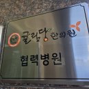 귤림당한의원 이미지