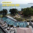 신한파트너스 | JW 메리어트 제주 ① 프리미엄킹 오션뷰 객실편 | 룸컨디션 & 룸서비스 with 본보이 신한카드