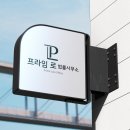 법률사무소프라임