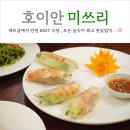 베트남식당 | 호이안 맛집 미쓰리(Miss Ly) 베트남 BEST 식당 내돈내산 후기 (feat. 메뉴 추천)