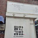 삼청동 맛집 내돈내산 팔판김밥 꼭 드세요