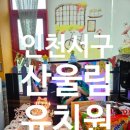 산울림유치원 이미지