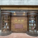 금성당 | 전주여행 가볼만한곳 전주 놀거리 금성당 이색데이트체험 후기, 주차, 입장료 가격