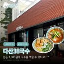 다산27통(포레스트2단지) | 🍜 [다산] 다산38국수 — 3,800원에 국수를 먹을 수 있다고…? 다산 맛집 완전 강추💛