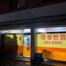 대성반점 이미지