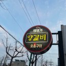 램명가양갈비화로구이