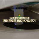 화장실 청소도 쉽고 깔끔하게 :: 라이트토크 UVC 살균소독기 변기살균기기