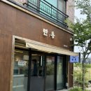 만성동한방족발 | 전북 전주시 / 만성동 덮밥집 '만동' 처음가본후기