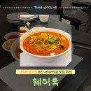 홈플러스 아시아드점 앞 | 사직동중국집 부산싸이흠뻑쇼주차 부산사직야구장맛집 | 웨이쿡 홈플러스아시아드점