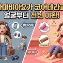 코어요가 | 아메리카요가(아마비아) 당산점 코어테라피 후기, 얼굴 근막부터 전신 이완