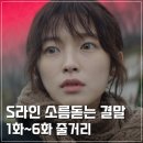 비.에스.피 | 웨이브 드라마 S라인 뜻 해석 1회~6회 줄거리 사이비야?소름돋는 에스라인 결말 최종후기