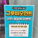그루비모먼트