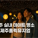 제주아이스뮤지엄종합전시관 | 제주 실내 데이트 명소, 제주홀릭뮤지엄이 특별한 이유 5가지